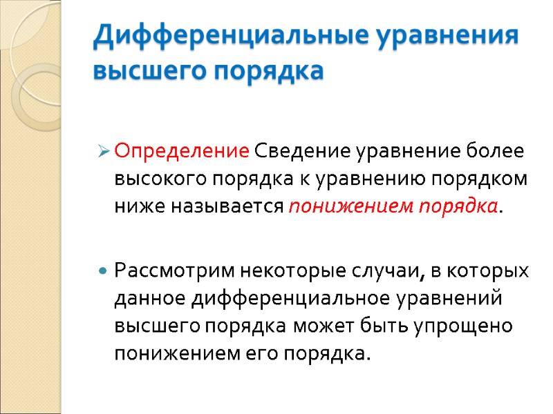 Дифференциальные уравнения высшего порядка Определение Сведение уравнение более высокого порядка к уравнению порядком ниже